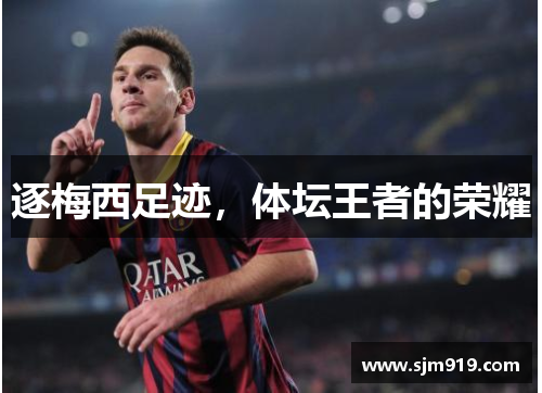 逐梅西足迹，体坛王者的荣耀