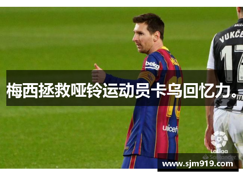 梅西拯救哑铃运动员卡乌回忆力。