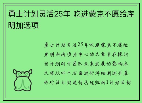 勇士计划灵活25年 吃进蒙克不愿给库明加选项