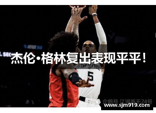 杰伦·格林复出表现平平！