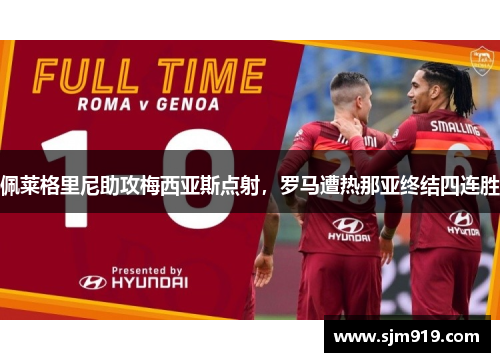 佩莱格里尼助攻梅西亚斯点射，罗马遭热那亚终结四连胜