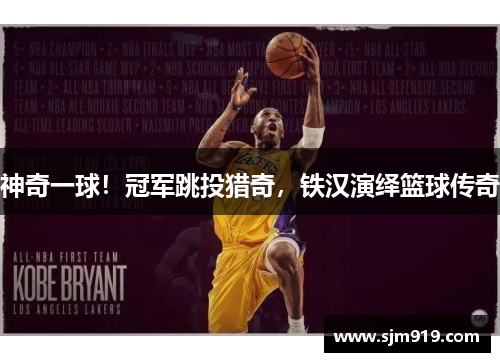 神奇一球！冠军跳投猎奇，铁汉演绎篮球传奇