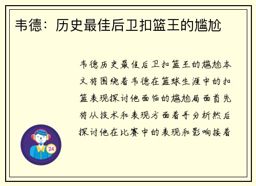 韦德：历史最佳后卫扣篮王的尴尬