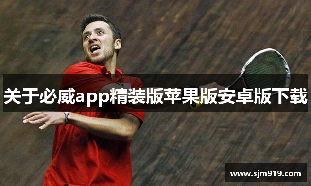 关于必威app精装版苹果版安卓版下载